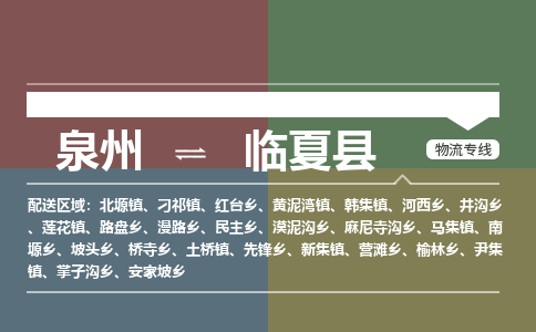 泉州至临夏县物流专线 泉州至临夏县物流公司