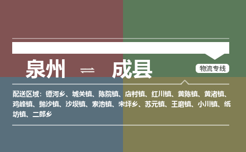 泉州至成县物流专线 泉州至成县物流公司