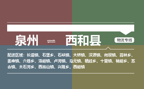 泉州至西和县物流专线 泉州至西和县物流公司