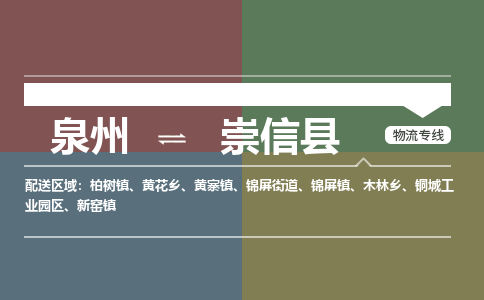 泉州至崇信县物流专线 泉州至崇信县物流公司