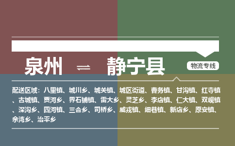 泉州至静宁县物流专线 泉州至静宁县物流公司