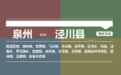 泉州至泾川县物流专线 泉州至泾川县物流公司