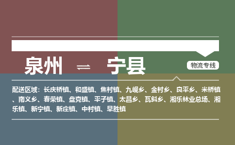 泉州至宁县物流专线 泉州至宁县物流公司