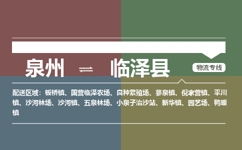 泉州至临泽县物流专线 泉州至临泽县物流公司