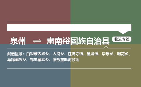泉州至肃南裕固族自治县物流专线 泉州至肃南裕固族自治县物流公司