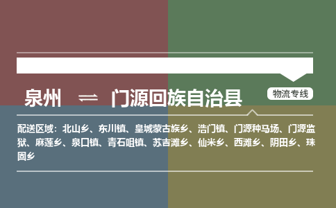 泉州至门源回族自治县物流专线 泉州至门源回族自治县物流公司
