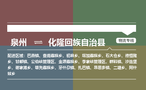 泉州至化隆回族自治县物流专线 泉州至化隆回族自治县物流公司