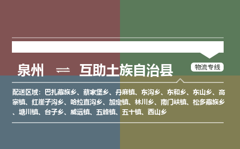 泉州至互助土族自治县物流专线 泉州至互助土族自治县物流公司