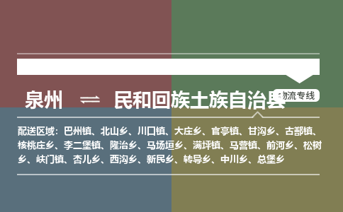 泉州到民和县物流专线，集约化一站式货运模式