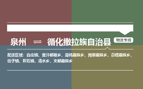 泉州至循化撒拉族自治县物流专线 泉州至循化撒拉族自治县物流公司