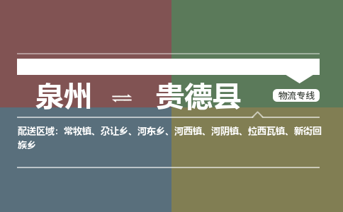 泉州至贵德县物流专线 泉州至贵德县物流公司