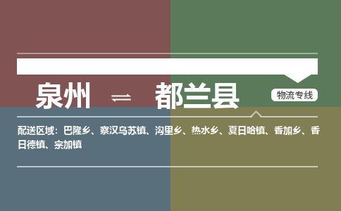 泉州至都兰县物流专线 泉州至都兰县物流公司