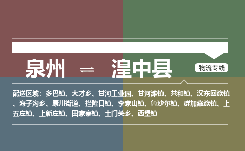 泉州至湟中县物流专线 泉州至湟中县物流公司