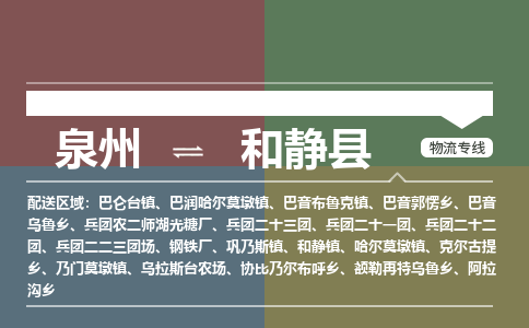 泉州至和静县物流专线 泉州至和静县物流公司