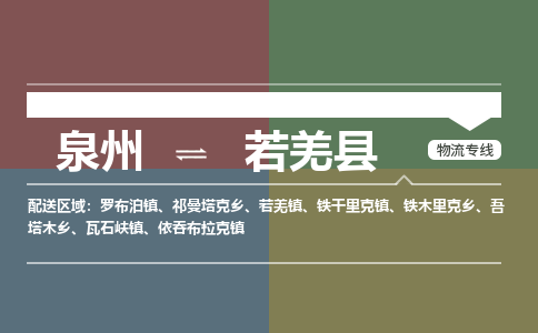 泉州至若羌县物流专线 泉州至若羌县物流公司