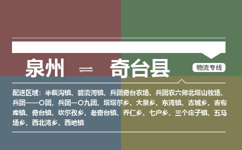 泉州到奇台县物流专线，集约化一站式货运模式