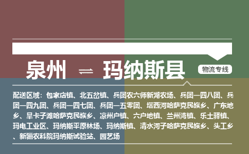 泉州至玛纳斯县物流专线 泉州至玛纳斯县物流公司