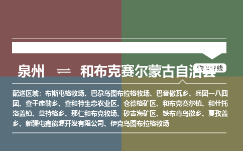 泉州至和布克赛尔蒙古自治县物流专线 泉州至和布克赛尔蒙古自治县物流公司