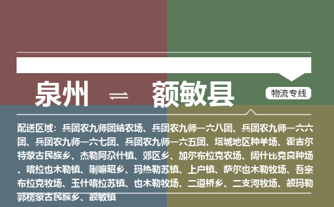 泉州至额敏县物流专线 泉州至额敏县物流公司