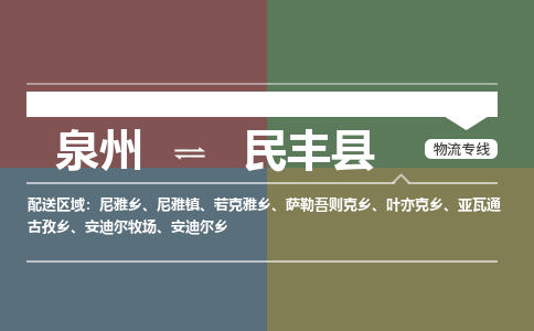泉州至民丰县物流专线 泉州至民丰县物流公司