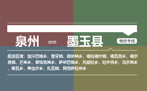 泉州至墨玉县物流专线 泉州至墨玉县物流公司