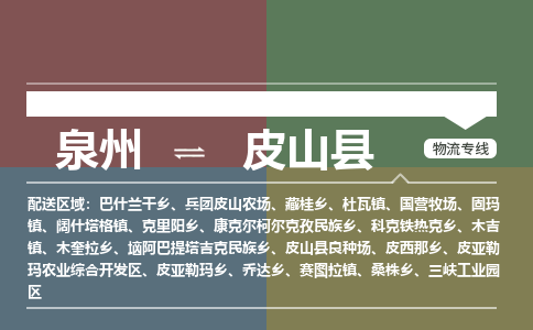 泉州至皮山县物流专线 泉州至皮山县物流公司