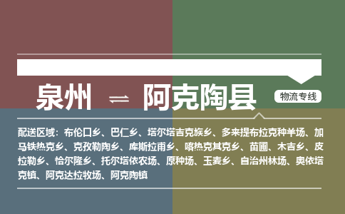 泉州到阿克陶县物流专线，集约化一站式货运模式