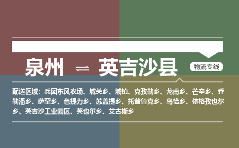 泉州至英吉沙县物流专线 泉州至英吉沙县物流公司