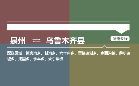 泉州至乌鲁木齐县物流专线 泉州至乌鲁木齐县物流公司