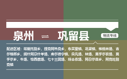 泉州至巩留县物流专线 泉州至巩留县物流公司