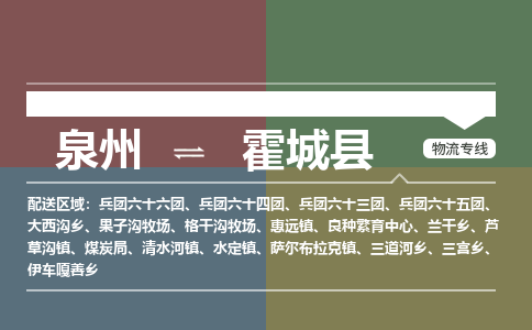泉州至霍城县物流专线 泉州至霍城县物流公司