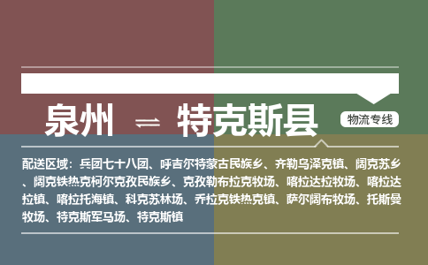 泉州至特克斯县物流专线 泉州至特克斯县物流公司
