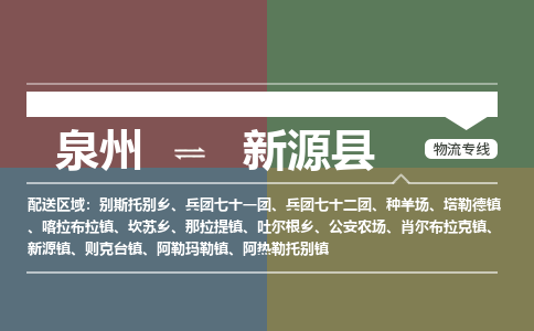 泉州至新源县物流专线 泉州至新源县物流公司