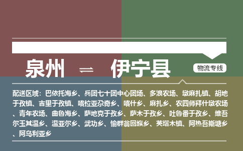 泉州至伊宁县物流专线 泉州至伊宁县物流公司