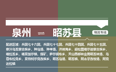 泉州到昭苏县物流专线，集约化一站式货运模式