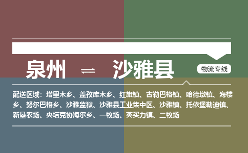 泉州至沙雅县物流专线 泉州至沙雅县物流公司