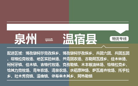 泉州至温宿县物流专线 泉州至温宿县物流公司