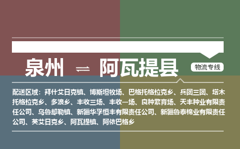 泉州至阿瓦提县物流专线 泉州至阿瓦提县物流公司