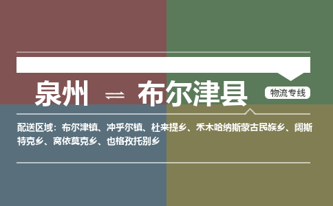 泉州至布尔津县物流专线 泉州至布尔津县物流公司