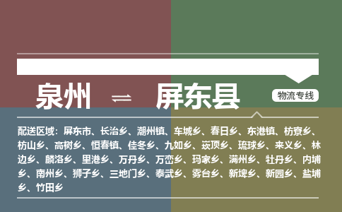 泉州至屏东县物流专线 泉州至屏东县物流公司