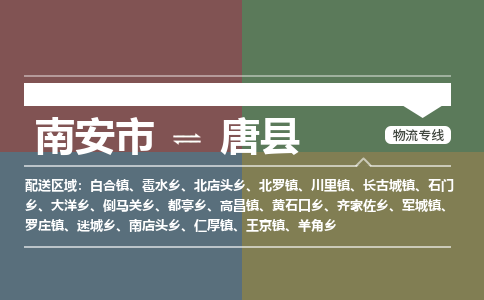 南安市至唐县物流专线 南安市至唐县物流公司