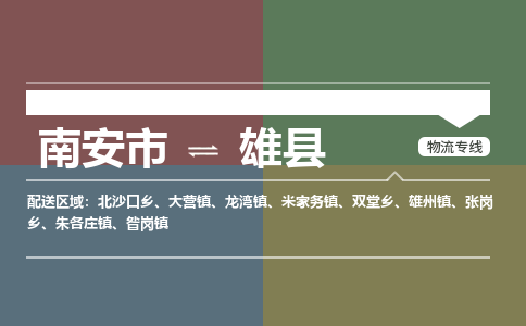 南安市至雄县物流专线 南安市至雄县物流公司