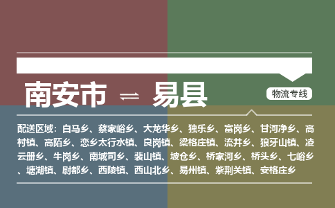 南安市至易县物流专线 南安市至易县物流公司