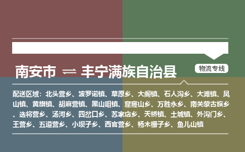 南安市至丰宁满族自治县物流专线 南安市至丰宁满族自治县物流公司