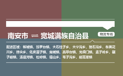 南安市到宽城县物流专线，集约化一站式货运模式