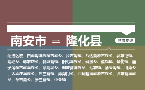 南安市至隆化县物流专线 南安市至隆化县物流公司