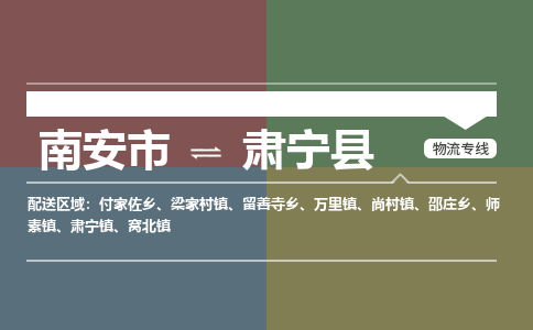 南安市至肃宁县物流专线 南安市至肃宁县物流公司