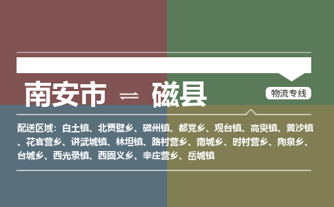 南安市至磁县物流专线 南安市至磁县物流公司