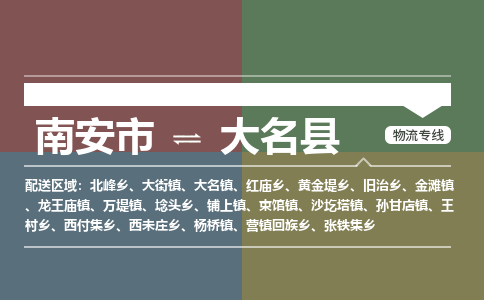 南安市至大名县物流专线 南安市至大名县物流公司
