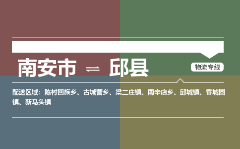 南安市至邱县物流专线 南安市至邱县物流公司